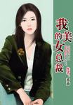 我的美女总裁老婆杨辰正版电视剧封面