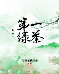 长安第一绿茶全文免费阅读 小说封面