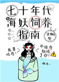 七十年代海妖饲养指南 小说封面